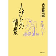 人びとの情景（PHP研究所） [電子書籍]