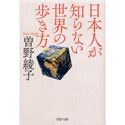 日本人が知らない世界の歩き方（PHP研究所） [電子書籍]