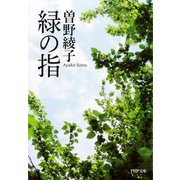 緑の指（PHP研究所） [電子書籍]
