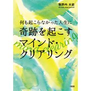 何も起こらなかった人生に奇跡を起こす マインド・クリアリング（大和出版）（PHP研究所） [電子書籍]