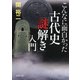 こんなに面白かった 古代史「謎解き」入門（PHP研究所） [電子書籍]