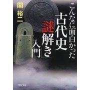 こんなに面白かった 古代史「謎解き」入門（PHP研究所） [電子書籍]