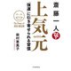 斎藤一人 上気元 「強運」に引き寄せられる習慣（PHP研究所） [電子書籍]