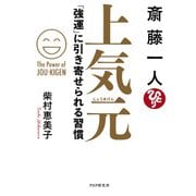 斎藤一人 上気元 「強運」に引き寄せられる習慣（PHP研究所） [電子書籍]