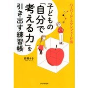 ハーバード・スタンフォード流 子どもの「自分で考える力」を引き出す練習帳（PHP研究所） [電子書籍]
