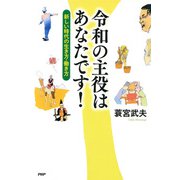 令和の主役はあなたです！ 新しい時代の生き方・働き方（PHP研究所） [電子書籍]