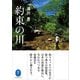 ヤマケイ文庫 約束の川（山と溪谷社） [電子書籍]