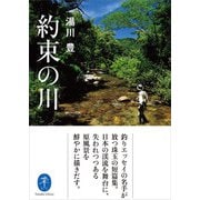 ヤマケイ文庫 約束の川（山と溪谷社） [電子書籍]