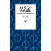 ヤマケイ新書 IT時代の山岳遭難（山と溪谷社） [電子書籍]