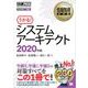 情報処理教科書 システムアーキテクト 2020年版（翔泳社） [電子書籍]