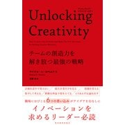 Unlocking Creativity―チームの創造力を解き放つ最強の戦略（東洋経済新報社） [電子書籍]