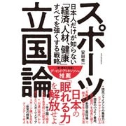 スポーツ立国論―日本人だけが知らない「経済、人材、健康」すべてを強くする戦略（東洋経済新報社） [電子書籍]
