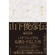 神さまとぼく 山下俊彦伝（東洋経済新報社） [電子書籍]