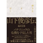 神さまとぼく 山下俊彦伝（東洋経済新報社） [電子書籍]