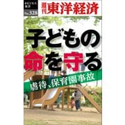 子どもの命を守る―週刊東洋経済eビジネス新書No.328（東洋経済新報社） [電子書籍]