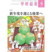 学校給食 2020年4月号（全国学校給食協会） [電子書籍]
