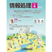 情報処理 4月号（情報処理学会） [電子書籍]