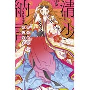 清少納言と申します 分冊版（5）（講談社） [電子書籍]