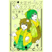 大正ガールズ エクスプレス（3）（講談社） [電子書籍]
