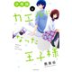 カエルになった王子様 分冊版（4）（講談社） [電子書籍]