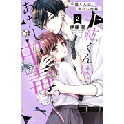 千紘くんは、あたし中毒。（2）（講談社） [電子書籍]