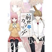 前世カップリング（6）（講談社） [電子書籍]