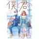 僕と君の大切な話（7）（講談社） [電子書籍]