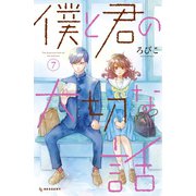 僕と君の大切な話（7）（講談社） [電子書籍]