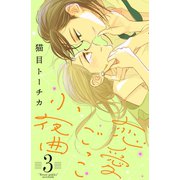 恋愛ごっこ小夜曲（3）（講談社） [電子書籍]