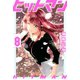 ヒットマン（8）（講談社） [電子書籍]