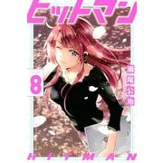 ヒットマン（8）（講談社） [電子書籍]