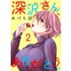 深沢さん、ありがとう。（2）（講談社） [電子書籍]