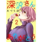 深沢さん、ありがとう。（2）（講談社） [電子書籍]