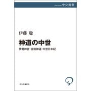 神道の中世 伊勢神宮・吉田神道・中世日本紀（中央公論新社） [電子書籍]