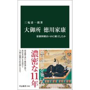 大御所 徳川家康 幕藩体制はいかに確立したか（中央公論新社） [電子書籍]