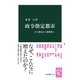 政令指定都市 百万都市から都構想へ（中央公論新社） [電子書籍]