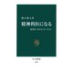 精神科医になる 患者を〈わかる〉ということ（中央公論新社） [電子書籍]