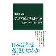 アジア経済とは何か 躍進のダイナミズムと日本の活路（中央公論新社） [電子書籍]