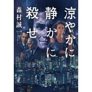 涼やかに静かに殺せ（双葉社） [電子書籍]