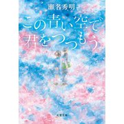 この青い空で君をつつもう（双葉社） [電子書籍]