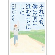 それでも、僕は前に進むことにした（双葉社） [電子書籍]