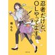 忍者だけど、OLやってます（双葉社） [電子書籍]