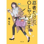 忍者だけど、OLやってます（双葉社） [電子書籍]