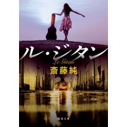 ル・ジタン<新装版>（双葉社） [電子書籍]