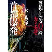 警視庁公安0課 カミカゼ ： 3 首都爆発（双葉社） [電子書籍]