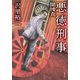 悪徳刑事 闇捜査（双葉社） [電子書籍]