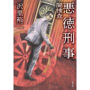 悪徳刑事 闇捜査（双葉社） [電子書籍]
