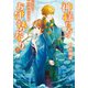 神様たちのお伊勢参り ： 7 波乱の戌神捕り物劇（双葉社） [電子書籍]