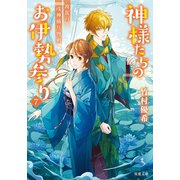 神様たちのお伊勢参り ： 7 波乱の戌神捕り物劇（双葉社） [電子書籍]