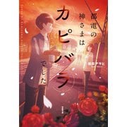 都電の神さまはカピバラでした（双葉社） [電子書籍]